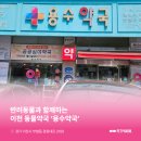 용수약국 - 이천시 경충대로 2100 | 용수약국
