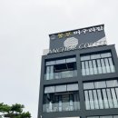 청송팀버 | 2022 여름 강원도 여행 : 봉포머구리집, 하조대전망대, 페이보릿젤라또, 심순녀안흥찐빵, 해슬리햄릿...