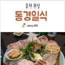 대구철물건재 - 광진구 뚝섬로 520 | 춘천 횟집 교대 근처 '동경일식'