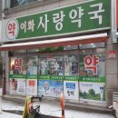이화사랑약국 티스토리