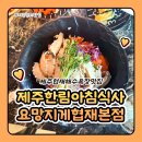 제주전복물회 | 제주협재해수욕장맛집 제주한림아침식사 요망지게 제주협재본점 전복비빔밥 물회 후기