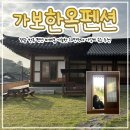 지실농원 | 영광 한옥 펜션ㅣ바베큐 가능한 10만원대 가성비 숙소 추천/고창여행 시 추천_“가보한옥펜션”숙박후기