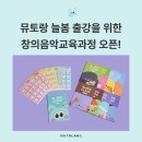 학교-공공도서관연계지원강사양성과정 | 늘봄학교 음악강사 출강, 뮤토랑 창의음악교육과정 오픈!