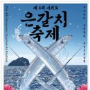 제4회 서귀포 은갈치 축제의 포스터가 어쩐지 대단하다 (찐갈치 있음) 이미지