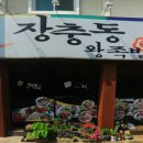 장충동원조왕족발 이미지