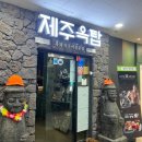 제주옥탑 부천중동점 이미지