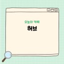 97 | 서산 웅도 카페 허브 바다뷰 테라스에서 힐링했던 감성 후기