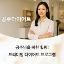 공주다이어트 공주님을 위한 프리미엄 힐링 프로그램