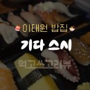 기다스시 | 🍣기다스시 이태원점! 가격 부담 없이 점심 먹기 좋은 평균 이상 스시집