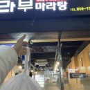 불닭발땡초동대문 엽기떡볶이 삼산점 이미지