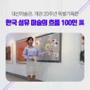 대산미술관 이미지