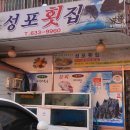 성포횟집 이미지