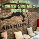 필라도라필라테스 - 제주시 월광로 140 | [신봉동필라테스]라라필라테스/예약하기 편한 가성비 좋은 수지 성복역 다이어트 필라테스 센터 추천