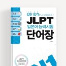 일단 합격하고 오겠습니다 JLPT N2 step2 | [JLPT] N1 시험 후기