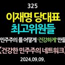 [강추] 325. [제9편] 이재명 당대표와 최고위원들. ‘취약한’ 민주주의를 어떻게 ‘건강하게’ 만들 것인가? 【제2차 오프라인 강좌 이미지