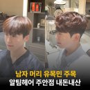 인천 주안 미용실 알팀헤어 서은디자이너, 남자 머리 유목민 주목