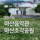 창원시립 마산음악관과 마산조각공원