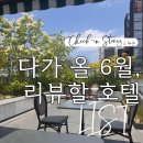 서울 5성급 호텔 여름 호캉스 추천 3곳 비교 : 노보텔 스위트 용산, 조선팰리스, 포시즌스