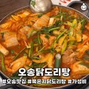 오송닭도리탕 이미지