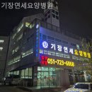 기장연세요양병원