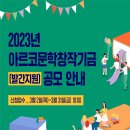 2023년 아르코문학창작기금 (발간지원) 공모 이미지