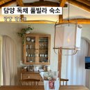 물파랑독채민박 | 담양 독채 풀빌라 담온재 내돈내산 후기, 기념일 숙소로 추천