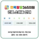 팔팔마취통증의학과의원 이미지