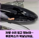 르노코리아(주)동래사업소 | 차량 접촉사고 후기 &amp; 루프박스 파손