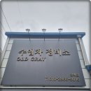 올드 그레이 양재점 이미지