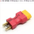 신형 신형 XT60 커넥터(암) + 딘스 커넥터(수) 변환젠더 이미지