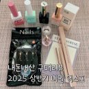 [박람회 구매후기] 꾸안꾸베이스, 리얼묘해 브러시, 발레리나, 리포소 등
