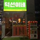 덕선이네 | [경기 하남] 하남 미사 덕선이네 방문후기