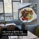 야무진푸드 | 서울 호텔뷔페 추천 노보텔 동대문 푸드 익스체인지 평일디너 내돈내산 후기