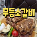 죽도집 | 포항 죽도 고기집 무등소갈비 양념갈비 LA꽃갈비 후기