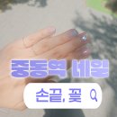 중동역 네일 손끝 꽃, 여름 네일 받으세요!🌷