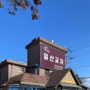 일산교자 | 일산 원당 맛집 | 일산 칼국수 웨이팅, 일산교자 본점 후기