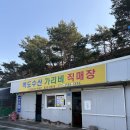 고성 가리비직판장, 가리비 직접 구워먹는 강원도 고성 맛집 &#34;백도수산&#34; 내돈내산 후기