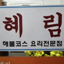 혜림산낙지 이미지