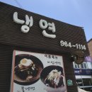 청수골냉면 이미지