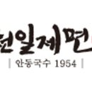 천일제면