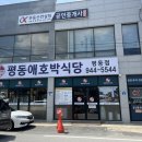 평동애호박식당평동점 이미지