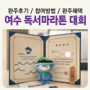 관심길-3 | [공지] 2026 여수섬섬길 독서마라톤 대회 도전 가이드 (전년도 완주자가 알려주는 꿀팁 및 후기)