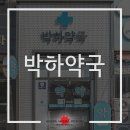 박하약국 이미지