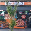 기영이숯불두마리치킨 양산물금점 이미지