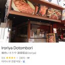 꺽쇠한우 | 일본 도톤보리에 위치한 구글 평점 낮은 야끼니꾸 Iroriya Dotombori (이로리야) 후기