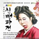 명품 마당놀이 <신뺑파전> 이미지
