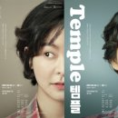 연극 - 템플 Temple 이미지