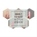 뀨진이의 11~12월 공병리뷰