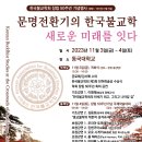 한국불교학회 50주년 학술대회 이미지