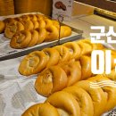 군산 이성당 전국 3대 빵집 직접다녀온 후기